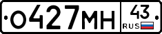 О427МН43 - 