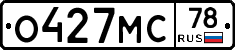 О427МС78 - 