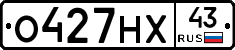 О427НХ43 - 