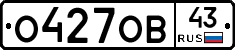 О427ОВ43 - 