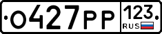 О427РР123 - 