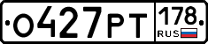 О427РТ178 - 