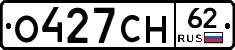 О427СН62 - 