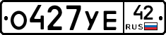 О427УЕ42 - 