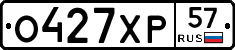 О427ХР57 - 