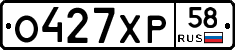 О427ХР58 - 