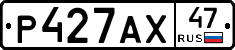 Р427АХ47 - 