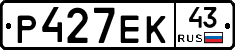 Р427ЕК43 - 