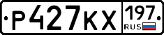 Р427КХ197 - 