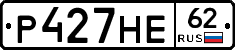 Р427НЕ62 - 