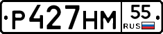 Р427НМ55 - 