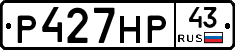 Р427НР43 - 