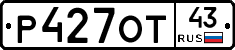 Р427ОТ43 - 