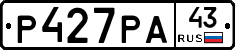 Р427РА43 - 