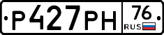 Р427РН76 - 