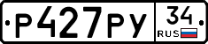 Р427РУ34 - 
