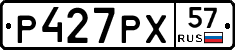 Р427РХ57 - 