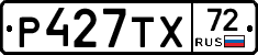 Р427ТХ72 - 