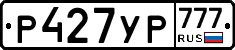 Р427УР777 - 