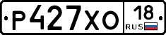 Р427ХО18 - 