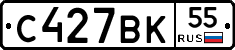С427ВК55 - 