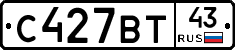 С427ВТ43 - 