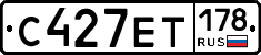 С427ЕТ178 - 