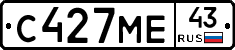 С427МЕ43 - 