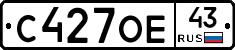 С427ОЕ43 - 
