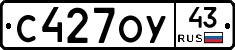 С427ОУ43 - 