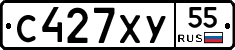 С427ХУ55 - 