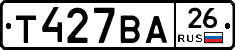 Т427ВА26 - 