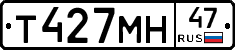 Т427МН47 - 