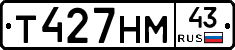 Т427НМ43 - 