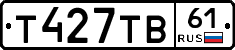 Т427ТВ61 - 