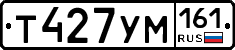 Т427УМ161 - 