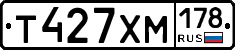 Т427ХМ178 - 