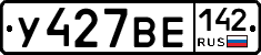 У427ВЕ142 - 