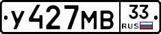 У427МВ33 - 