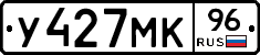 У427МК96 - 