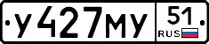 У427МУ51 - 