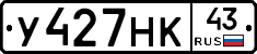 У427НК43 - 