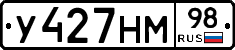 У427НМ98 - 