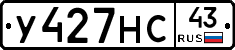 У427НС43 - 