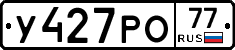 У427РО77 - 