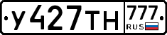 У427ТН777 - 