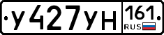 У427УН161 - 
