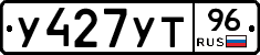 У427УТ96 - 