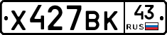 Х427ВК43 - 