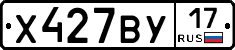 Х427ВУ17 - 